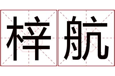 梓意思名字